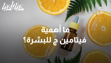 أساس نضارة البشرة .. تعرفوا على فوائد فيتامين ج للبشرة