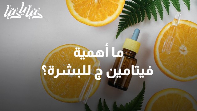 أساس نضارة البشرة .. تعرفوا على فوائد فيتامين ج للبشرة