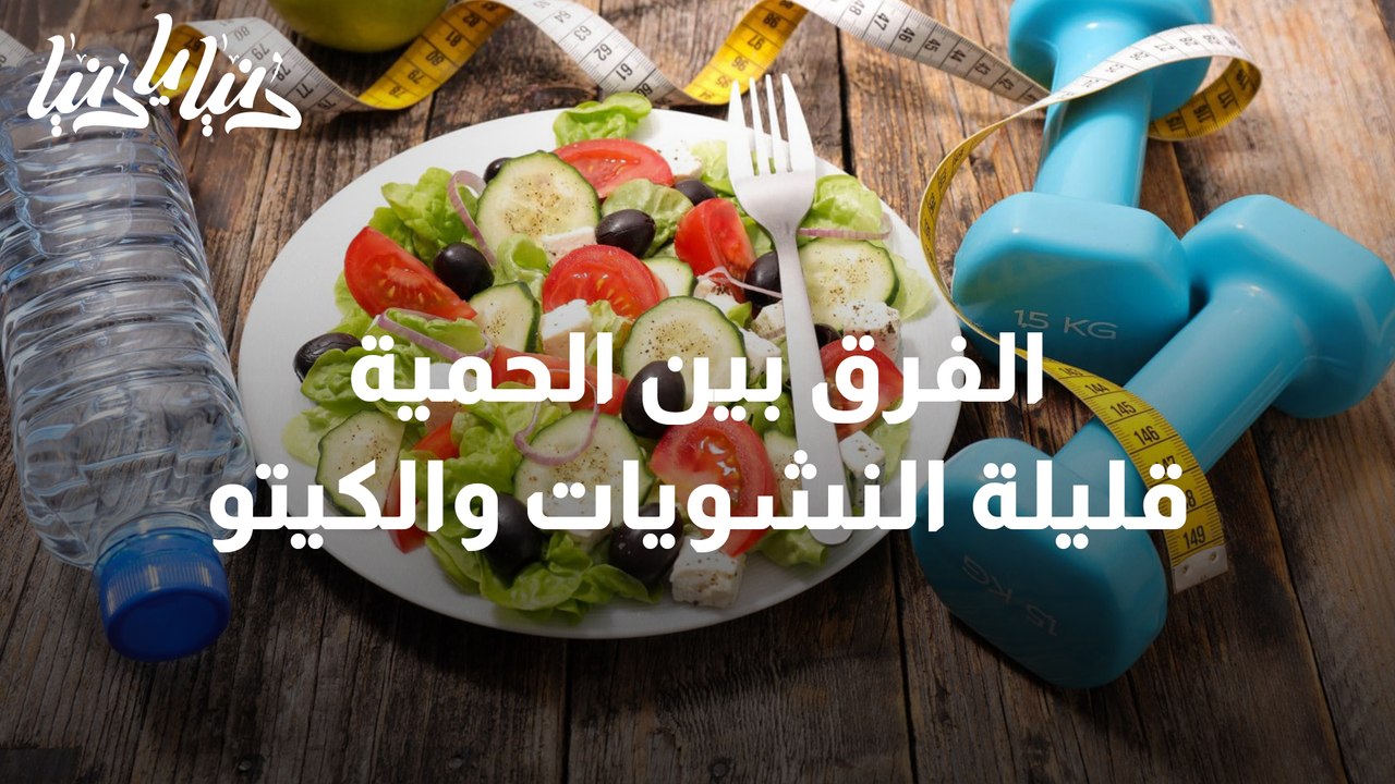 هل سمعت عن الحمية قليلة النشويات؟ ما الفرق بينها وبين الكيتو؟
