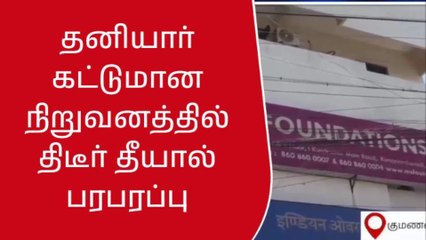 திருவள்ளூர்: தனியார் கட்டுமான நிறுவனத்தில் திடீர் தீ விபத்து!
