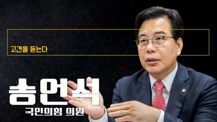 “3대 눈먼 돈 ‘국고보조금·기부금·노조회비’ 회계 투명해야”  [송언석 국민의힘 의원에게 고견을 듣는다] / DT