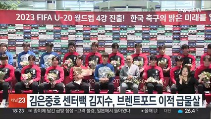 김은중호 센터백 김지수, 브렌트포드 이적 급물살