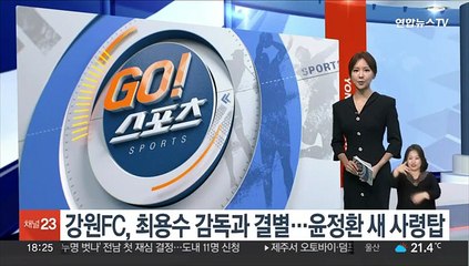 강원FC, 최용수 감독과 결별…윤정환 새 사령탑