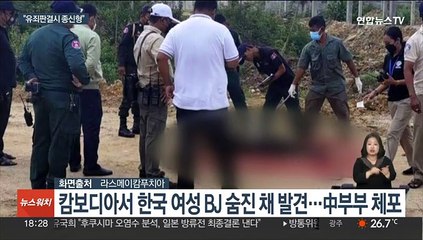 한국인 BJ 살해 혐의 중국인 부부 기소…"고문 동반"
