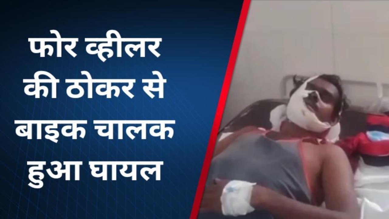 सीधी: फोर व्हीलर की टक्कर से युवक हुआ गंभीर घायल