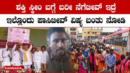 Shakthi scheme ಶಕ್ತಿ ಸ್ಕೀಂ ತಂದ‌‌ ನಂತ್ರ ಕಲೆಕ್ಷನ್ ಜಾಸ್ತಿ ಆಗ್ತಿದೆ ಸಾರ್