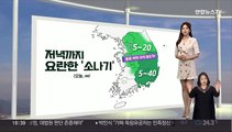 [생활날씨] 내일부터 낮 기온 올라…주말 서울 한낮 31도