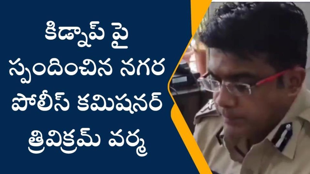 ఎంపీ కుటుంబ సభ్యుల కిడ్నాప్‌పై స్పందించిన విశాఖ నగర పోలీస్ కమిషనర్