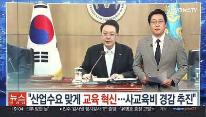 윤대통령 "산업수요 맞게 교육혁신…사교육비 경감 추진
