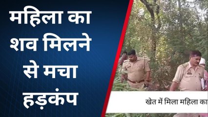 अमेठी: खेत में महिला का शव मिलने से,मचा हड़कंप