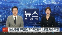 1심 사형 '연쇄살인' 권재찬, 내일 2심 선고