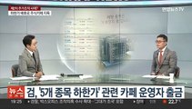 [뉴스프라임] '동시 하한가' 재발…주식카페 운영자 압수수색