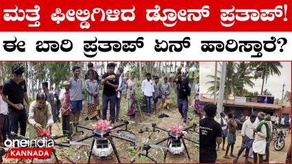 Drone Prathap: ಡ್ರೋನ್ಗೆ ದಾಸವಾಳವಿಟ್ಟು ಕಾಯಿ ಒಡೆದ ಡ್ರೋನ್ ಪ್ರತಾಪ್!