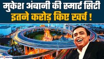 Mukesh Ambani बना रहे हैं Haryana में Smart City, कितने करोड़ खर्च और क्या हैं सुविधाएं? GoodReturns