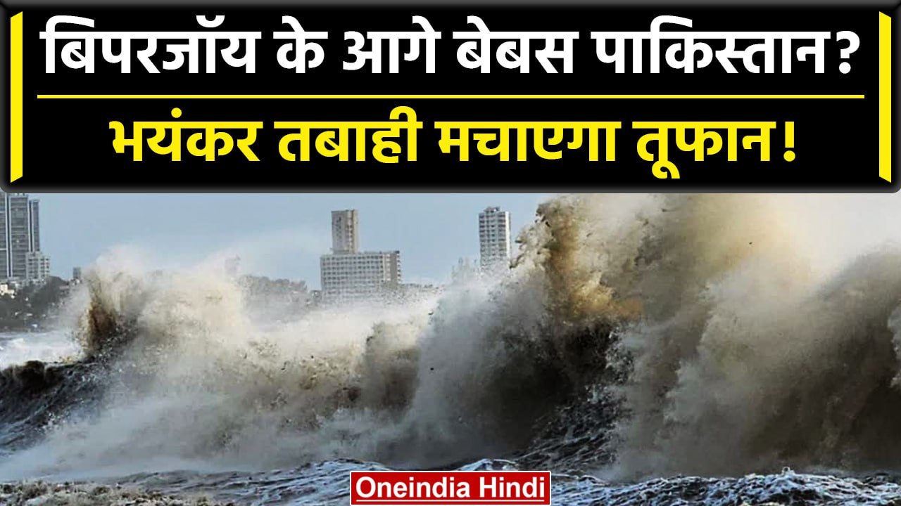 Biparjoy Cyclone: Pakitan से आज टकराएगा Biparjo...