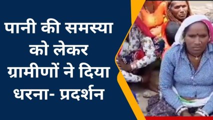 महवा: पानी की समस्या को लेकर फूटा ग्रामीणों को गुस्सा, विरोध प्रदर्शन कर दी चेतावनी