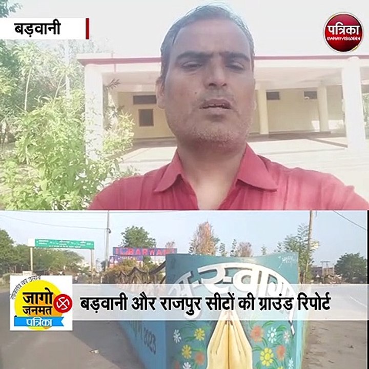 बड़वानी और राजपुर सीटों की ग्राउंड रिपोर्ट