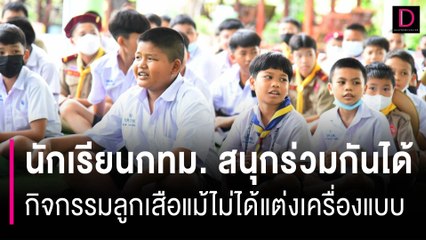 นักเรียนกทม. สนุกร่วมกันได้ในกิจกรรมลูกเสือแม้ไม่ได้แต่งเครื่องแบบ | HOTSHOT เดลินิวส์ 15/06/66