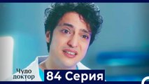 Чудо доктор 84 Серия (Русский Дубляж)