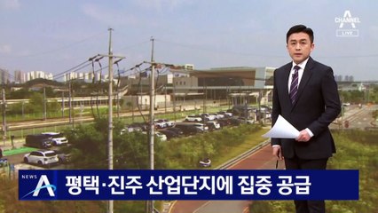 평택 산업단지에 ‘3만 3000호’ 집중 공급