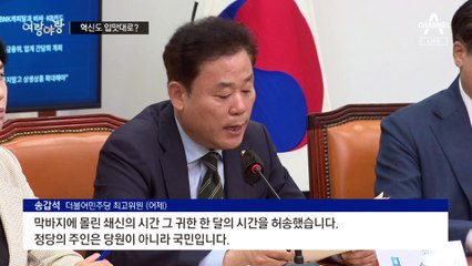 [여랑야랑]민주당, 혁신도 입맛대로? / ‘모처럼 하나’ 된 국회