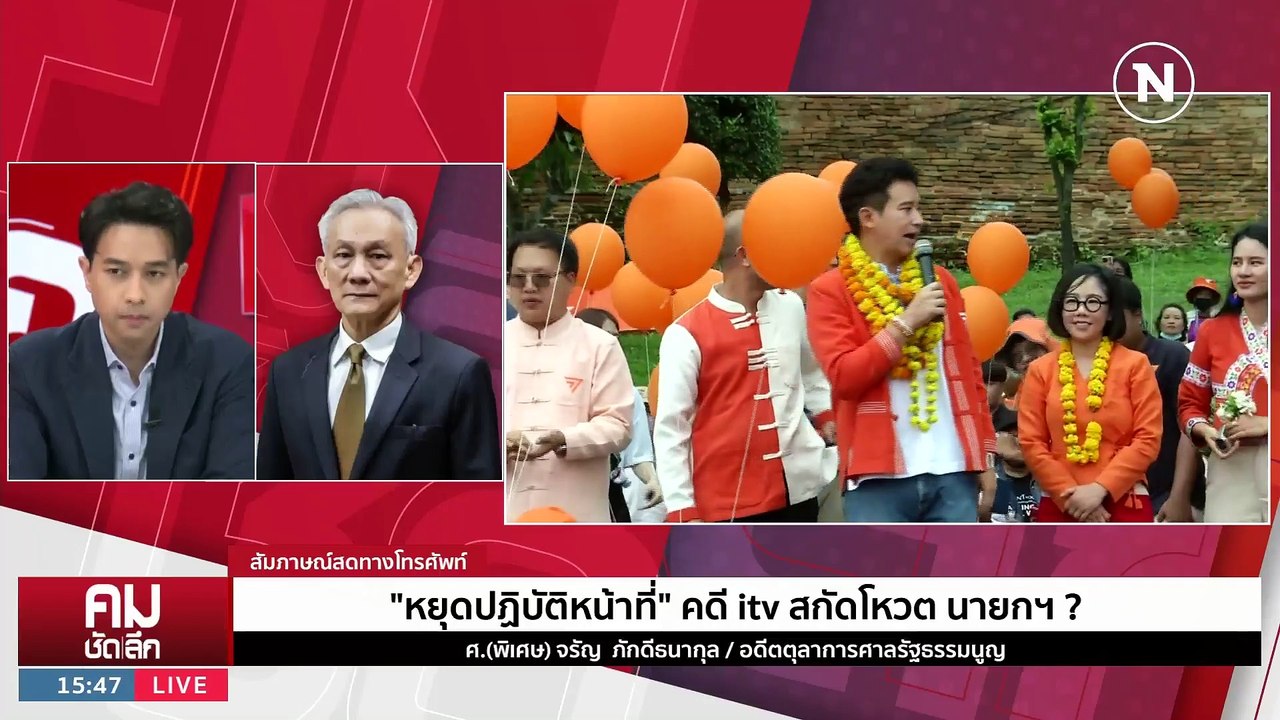 “หยุดปฏิบัติหน้าที่” คดี itv สกัดโหวต นายกฯ? | รายการคมชัดลึก | 15 มิ.ย. 66 | PART 2