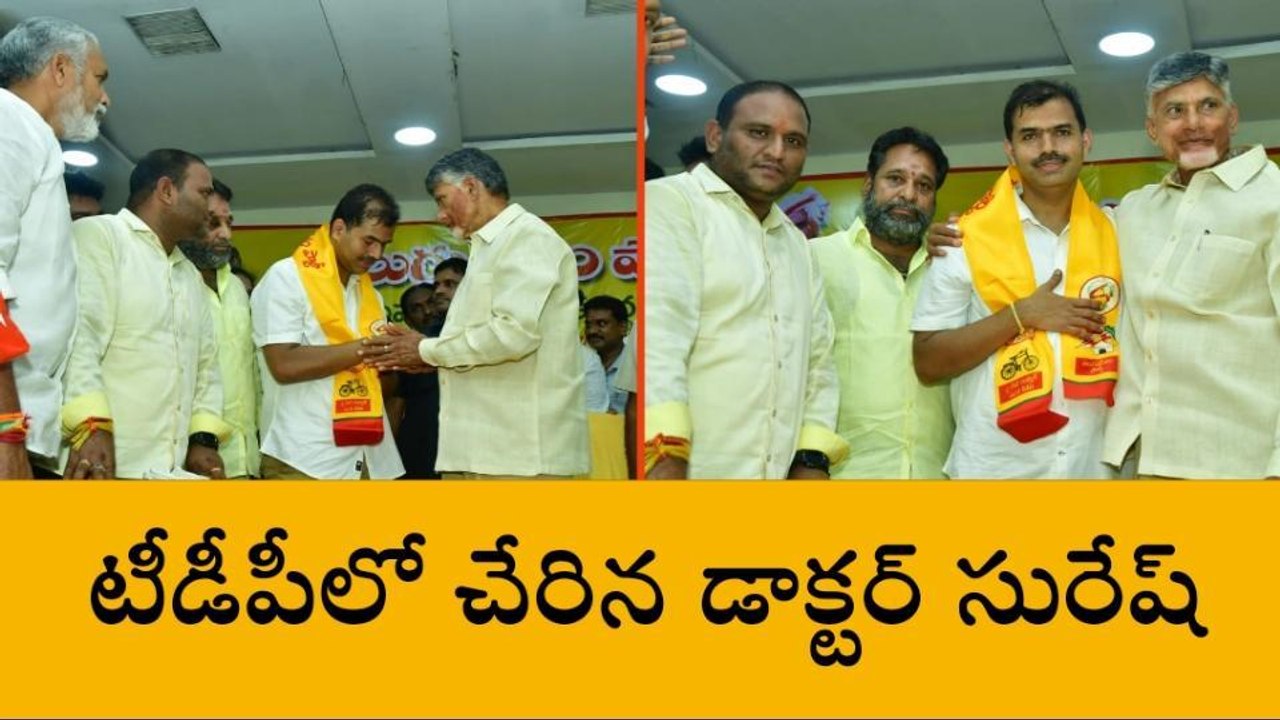 చంద్రబాబు సమక్షంలో తెలుగుదేశం పార్టీలో చేరిన డా.సురేష్