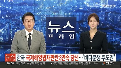 한국, 국제해양법재판관 3연속 당선…"바다 분쟁 주도권 기대"