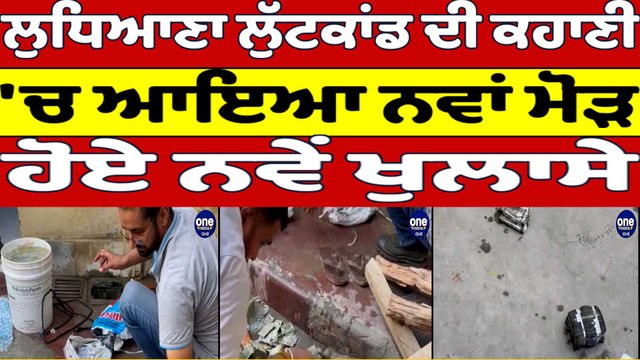 Ludhiana ਲੁੱਟਕਾਂਡ ਦੀ ਕਹਾਣੀ 'ਚ ਆਇਆ ਨਵਾਂ ਮੋੜ, ਹੋਏ ਨਵੇਂ ਖੁਲਾਸੇ | Ludhiana News |OneIndia Punjabi