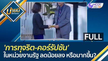 (คลิปเต็ม) 'การทุจริต-คอร์รัปชัน' ในหน่วยงานรัฐ ปัจจุบันลดน้อยลงหรือมากขึ้น??? | บ่ายนี้มีคำตอบ (15 มิ.ย.66)