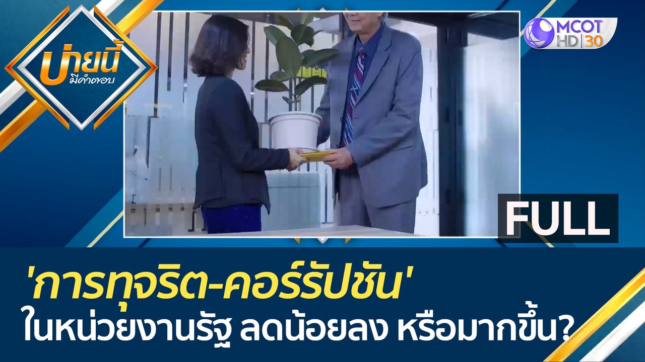 (คลิปเต็ม) 'การทุจริต-คอร์รัปชัน' ในหน่วยงานรัฐ...
