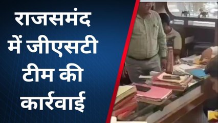राजसमंद : जीएसटी टीम की कार्यवाही, ज्वेलर्स की दुकान पर हुई कार्यवाही, देखें ये खबर