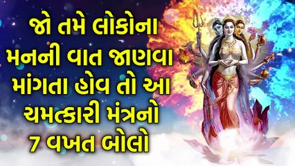 જો તમે લોકોના મનની વાત જાણવા માંગતા હોવ તો આ ચમત્કારી મંત્રનો 7 વખત બોલો