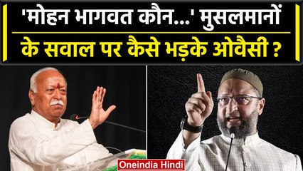 Asaduddin Owaisi ने Mohan Bhagwat के  Muslim समुदाय पर दिए गए बयान पर किया पलटवार | वनइंडिया हिंदी