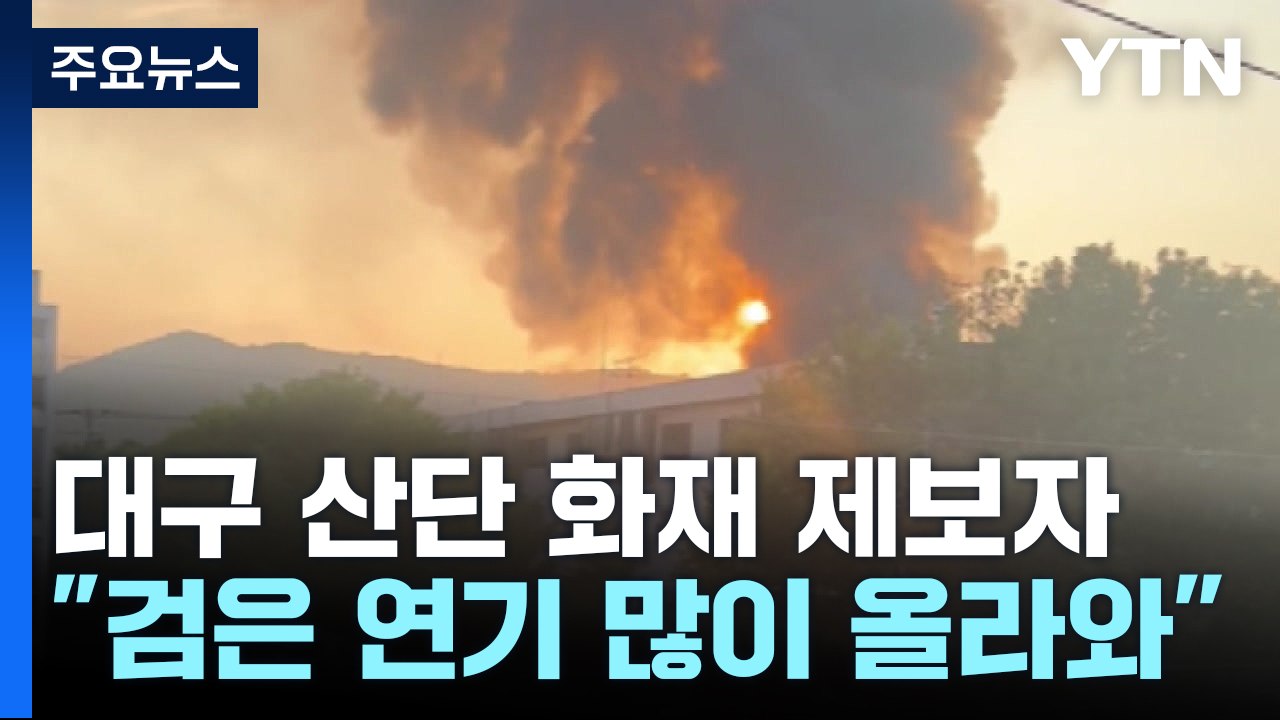 대구 산단 화재 제보자" 검은 연기가 많이 올라오고 있어" / YTN