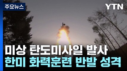 北, 동해상 탄도미사일 발사...한미 화력훈련에 '반발' / YTN