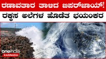Cyclone Biparjoy Updates: ಬಿಪರ್‌ಜಾಯ್ ಚಂಡಮಾರುತದ ಎಫೆಕ್ಟ್ ಗೆ ಕರ್ನಾಟಕದ ಕರಾವಳಿಯಲ್ಲಿ ಆತಂಕ