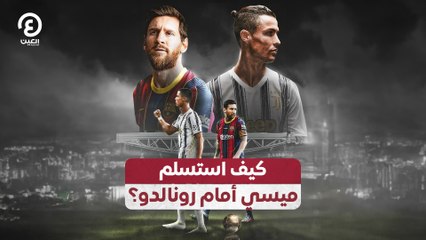 كيف استسلم  ميسي أمام رونالدو؟