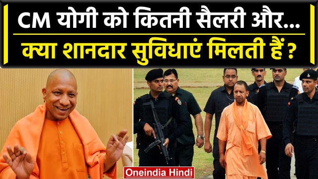 Yogi Adityanath बतौर CM कितनी सैलरी और क्या शाही सुविधाएं मिलती हैं ? | CM Yogi | वनइंडिया हिंदी
