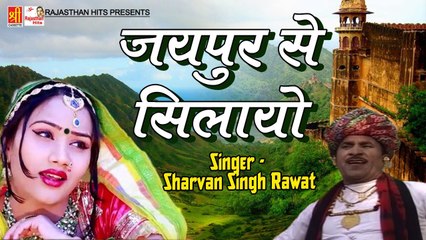 🔥 Rajasthani DJ Song | Jaipur Se Silayo | New Marwadi Dance Track