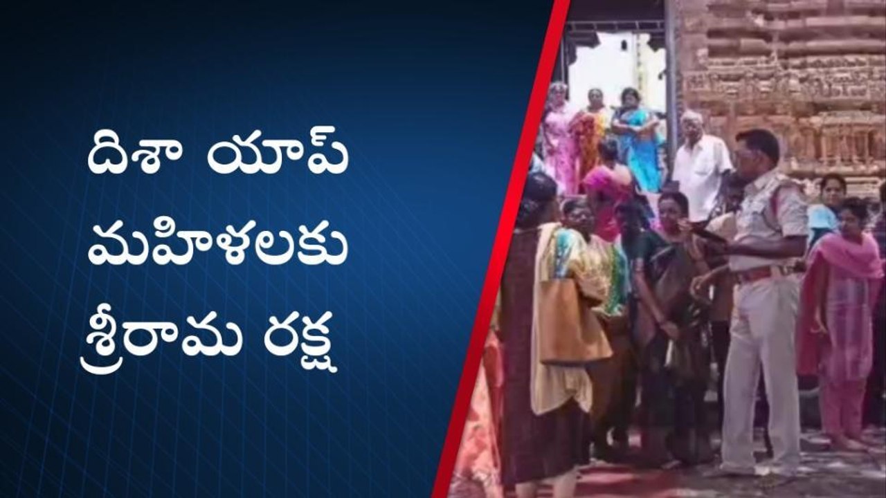 రాజంపేట: మహిళలకు రక్ష దిశా యాప్‌