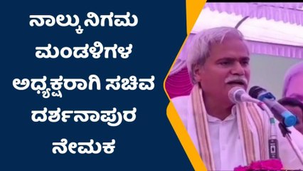 ಶಹಾಪುರ: 4 ನಿಗಮ ಮಂಡಳಿಗಳ ಅಧ್ಯಕ್ಷರಾಗಿ ಸಚಿವ ದರ್ಶನಾಪುರ ನೇಮಕ