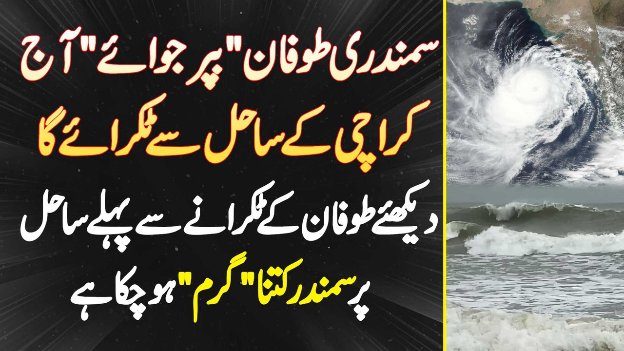 Biparjoy Aaj Karachi Ke Beach Se Takrae Ga - Biparjoy Ke Aane Se Pehle Beach Kitna Garam Ho Chuka Ha