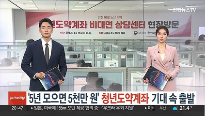 '5년 모으면 5천만원' 청년도약계좌 기대 속 출발