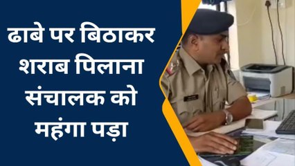 जावरा: ढाबे पर बिठाकर शराब पिलाना ढाबा संचालक को महंगा पड़ा, केस दर्ज देखें ये खबर