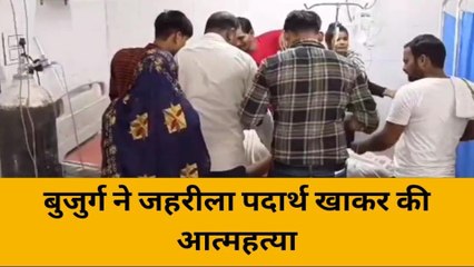 महोबा: बुजुर्ग ने जहरीला पदार्थ खाकर की आत्महत्या