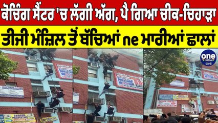 ਕੋਚਿੰਗ ਸੈਂਟਰ 'ਚ ਲੱਗੀ ਅੱਗ, ਪੈ ਗਿਆ ਚੀਕ-ਚਿਹਾੜਾ, ਤੀਜੀ ਮੰਜ਼ਿਲ ਤੋਂ ਬੱਚਿਆਂ ਨੇ ਮਾਰੀਆਂ ਛਾਲਾਂ|OneIndia Punjabi