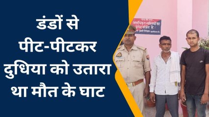 कौशाम्बी : दुधिया के हत्यारों को पुलिस ने किया गिरफ्तार,देखें कैसे की थी हत्या