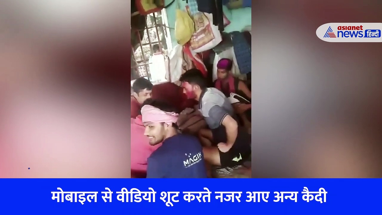 सजा नहीं यहां तो मजे की जगह है जेल, बिहार में जमकर ठुमके लगा रहे कैदियों का वीडियो हुआ वायरल