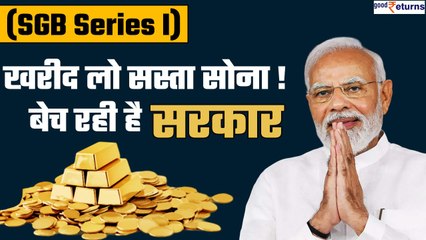 Sovereign Gold Bond Scheme 2023-24: खरीद लो सस्ता सोना! बेच रही है सरकार| SGB Series I | GoodReturns